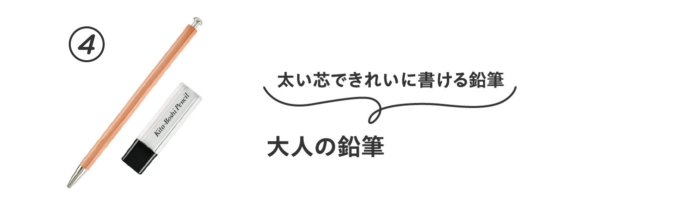 太い芯できれいに書ける鉛筆
                          ④大人の鉛筆