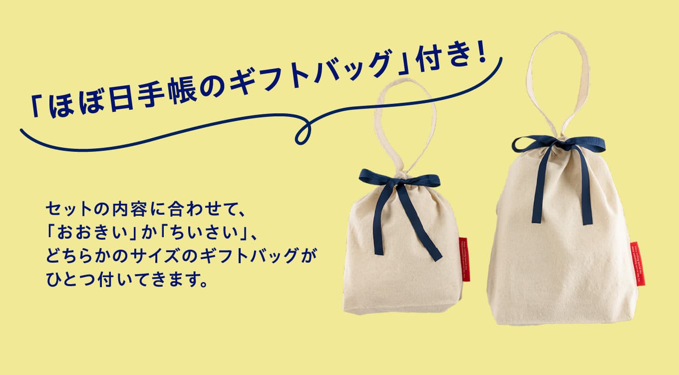 「ほぼ日手帳のギフトバッグ」付き！
            セットの内容に合わせて、「おおきい」か「ちいさい」、どちらかのサイズのギフトバッグがひとつ付いてきます。