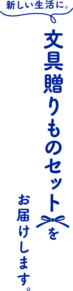 新しい生活に。文具贈りものセットをお届けします。