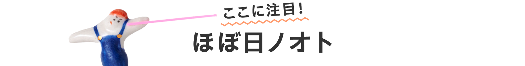 ここに注目！ ほぼ日ノオト