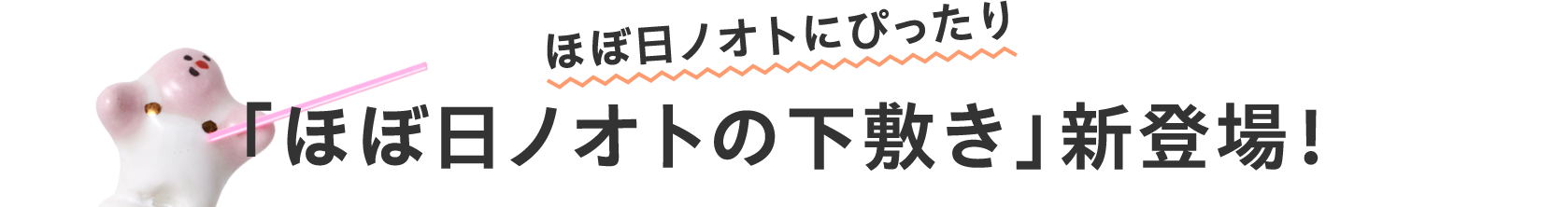 ほぼ日ノオトにぴったり
                「ほぼ日ノオトの下敷き」新登場！