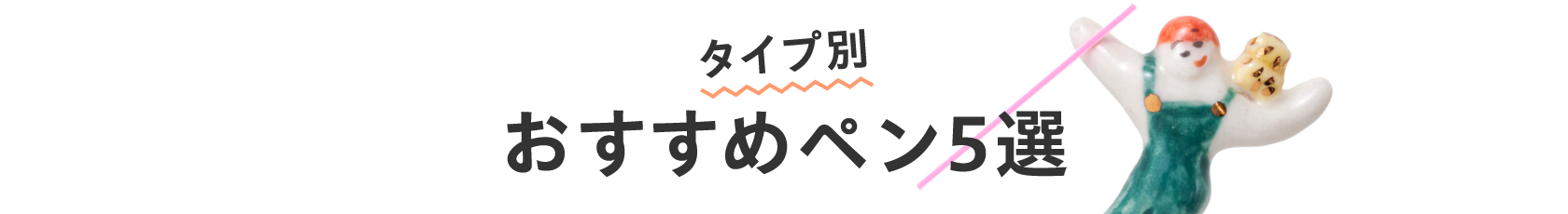 タイプ別 おすすめペン５選