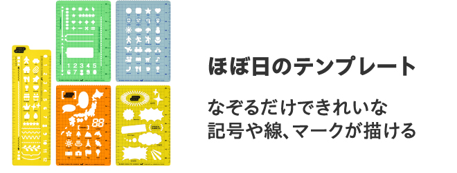 ほぼ日のテンプレート
                        なぞるだけできれいな
                        記号や線、マークが描ける