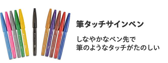 筆タッチサインペン
                        しなやかなペン先で
                        筆のようなタッチがたのしい