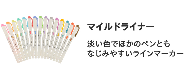 マイルドライナー
                        淡い色でほかのペンとも
                        なじみやすいラインマーカー