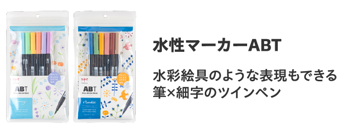 水性マーカーABT
                        水彩絵具のような表現もできる
                        筆×細字のツインペン