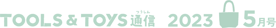 TOYS通信 2023 5月号