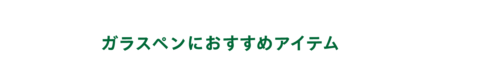 ガラスペンにおすすめアイテム