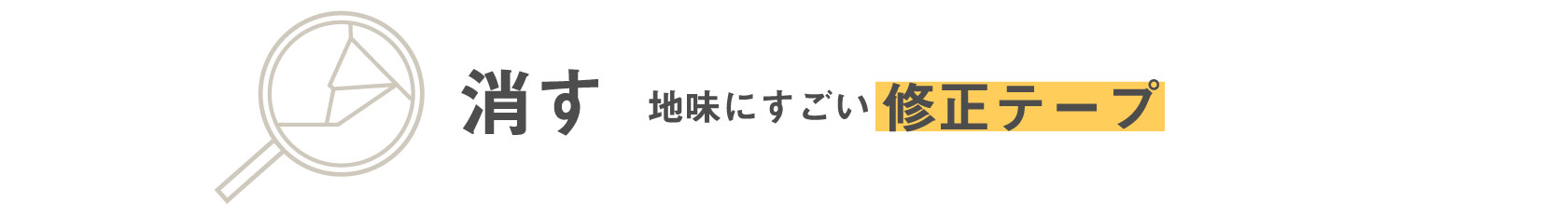 消す　地味にすごい 修正テープ