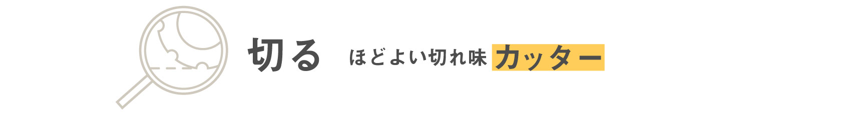 切る　ほどよい切れ味 カッター