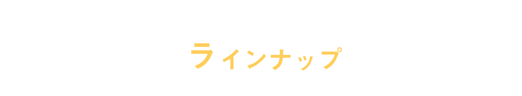 機能性文具 ラインナップ