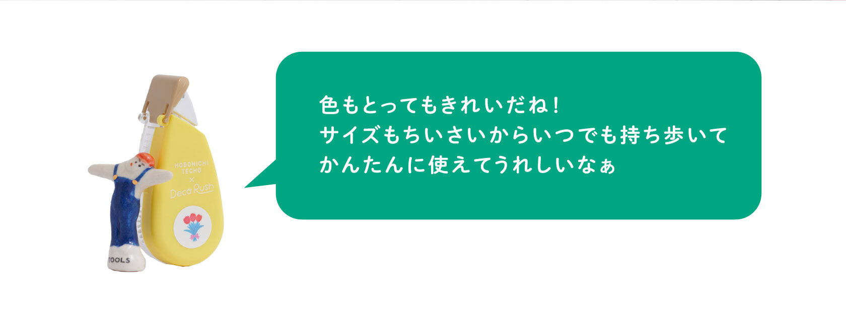 色もとってもきれいだね！
                  サイズもちいさいからいつでも持ち歩いて
                  かんたんに使えてうれしいなぁ