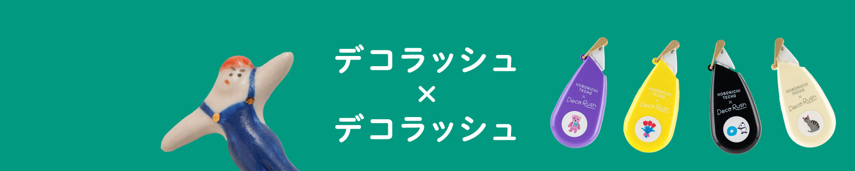 デコラッシュ×デコラッシュ