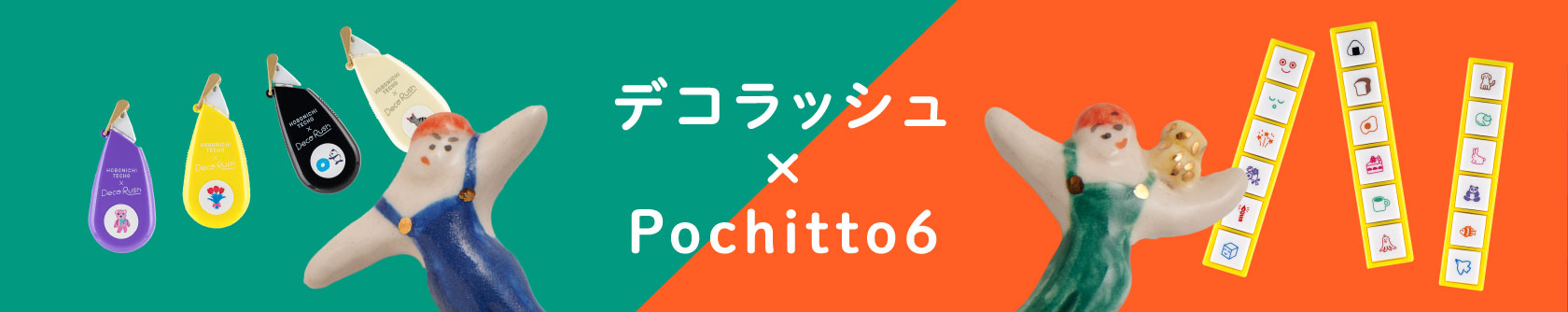 デコラッシュ×Pochitto6