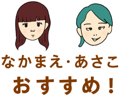 なかまえ・あさこおすすめ！