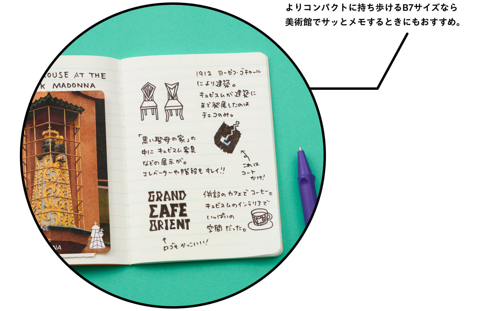 よりコンパクトに持ち歩けるB7サイズなら
                    美術館でサッとメモするときにもおすすめ。