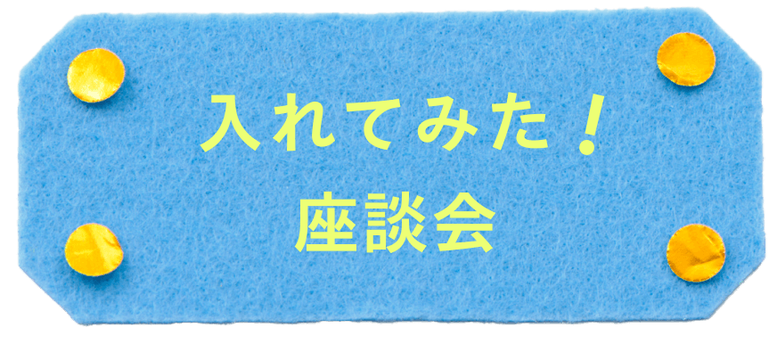 入れてみた！座談会