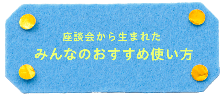 入れてみた！座談会