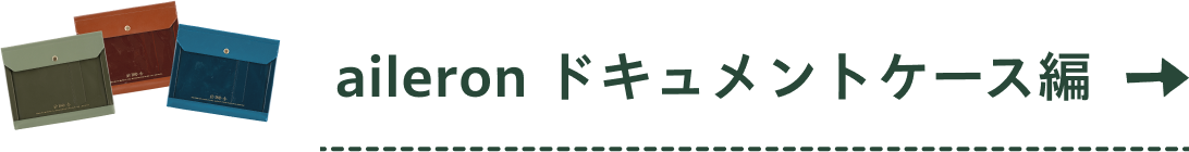 aileron ドキュメントケース編