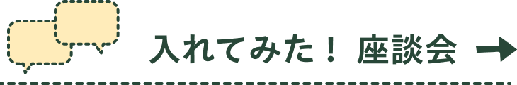 入れてみた！ 座談会