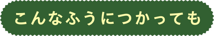 こんなふうに使っても