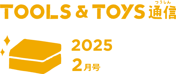 TOOLS&TOYS通信 2025 2月号