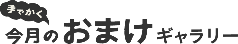 手でかく今月のおまけギャラリー