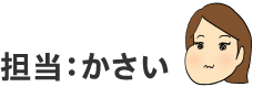 担当：かさい