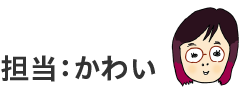 担当：かわい