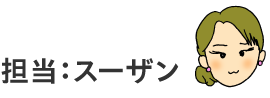 担当：スーザン