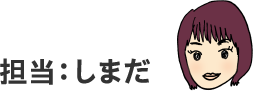 担当：しまだ