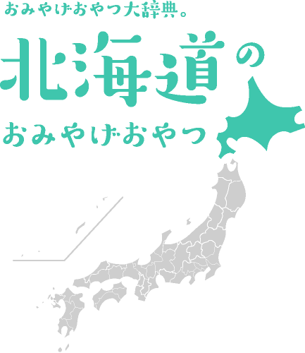 おみやげおやつ大辞典。北海道のおみやげおやつ