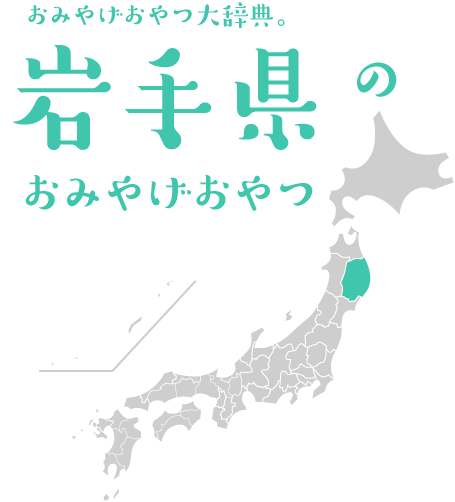 おみやげおやつ大辞典。岩手県のおみやげおやつ