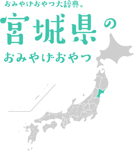 おみやげおやつ大辞典。宮城県のおみやげおやつ