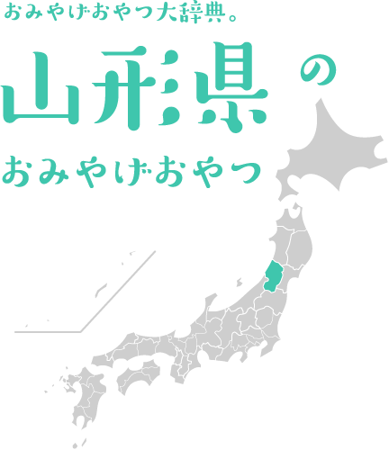 おみやげおやつ大辞典。山形県のおみやげおやつ