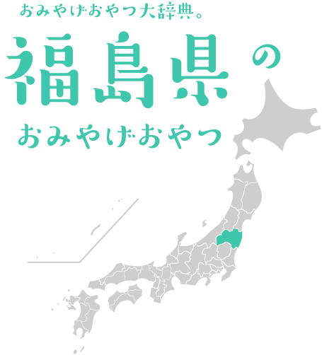 おみやげおやつ大辞典。福島県のおみやげおやつ