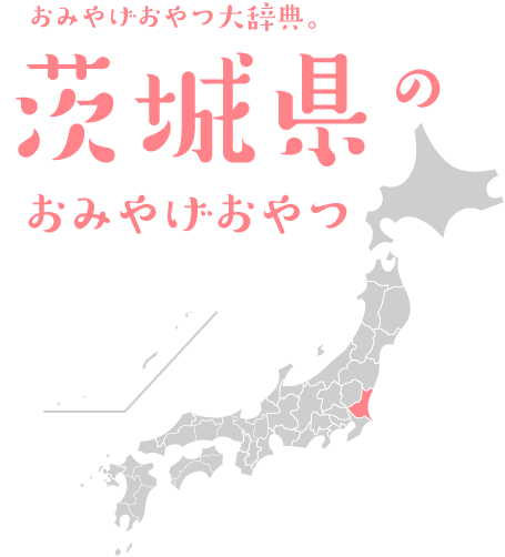 おみやげおやつ大辞典。茨城県のおみやげおやつ