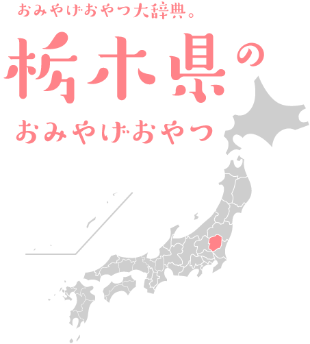 おみやげおやつ大辞典。栃木県のおみやげおやつ