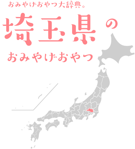 おみやげおやつ大辞典。埼玉県のおみやげおやつ