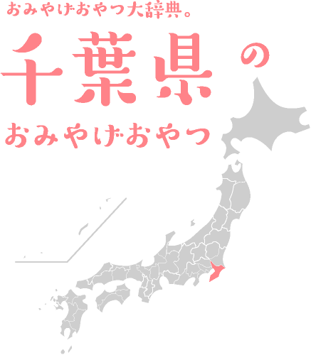 おみやげおやつ大辞典。新潟県のおみやげおやつ