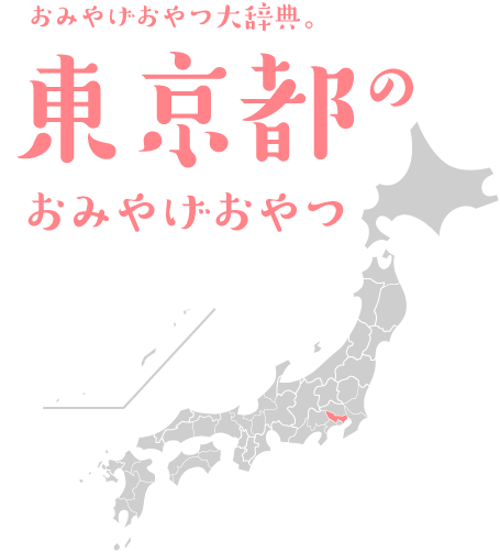 おみやげおやつ大辞典。東京都のおみやげおやつ