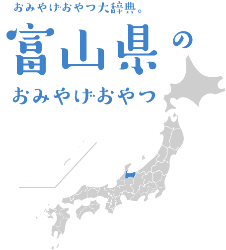 おみやげおやつ大辞典。富山県のおみやげおやつ