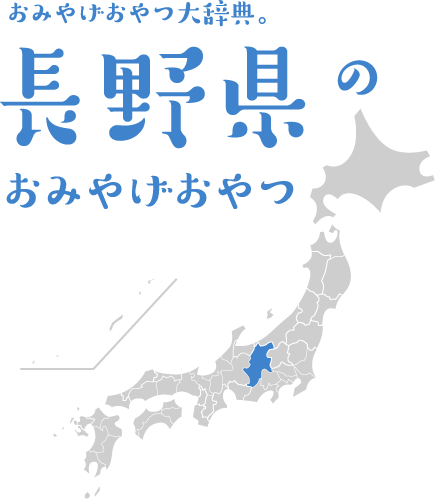 おみやげおやつ大辞典。長野県のおみやげおやつ