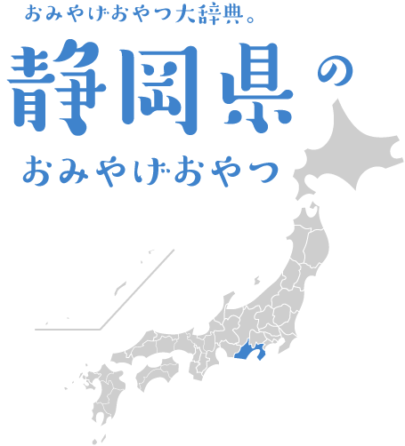 おみやげおやつ大辞典。静岡県のおみやげおやつ