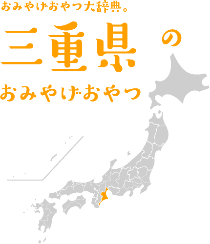 おみやげおやつ大辞典。三重県のおみやげおやつ