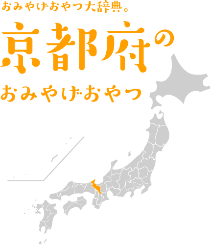 おみやげおやつ大辞典。京都府のおみやげおやつ