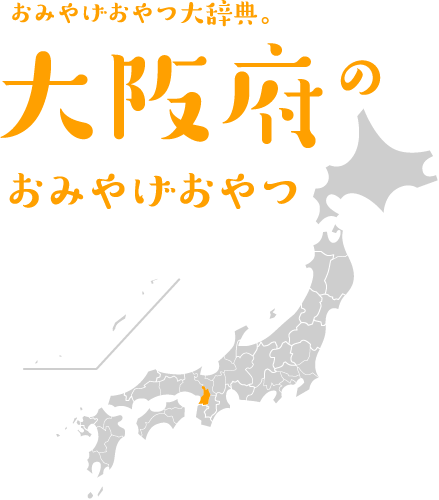 おみやげおやつ大辞典。大阪府のおみやげおやつ