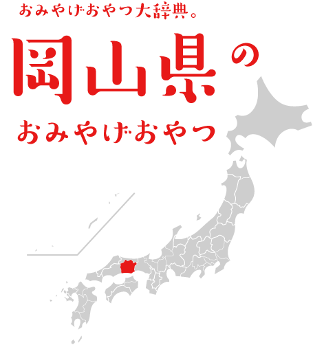 おみやげおやつ大辞典。岡山県のおみやげおやつ