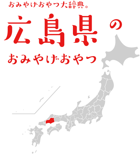 おみやげおやつ大辞典。広島県のおみやげおやつ