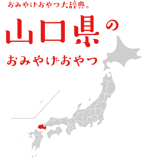 おみやげおやつ大辞典。山口県のおみやげおやつ